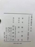 新編柳田國男集　全12巻