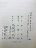 新編柳田國男集　全12巻