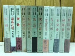 中国人物叢書　全12巻
