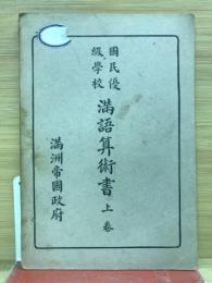国民優級学校　満語算術書　上巻