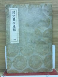 同文算指通編　1