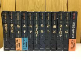 中国の思想　第1巻～第11巻　別巻