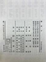 中国の思想　第1巻～第11巻　別巻