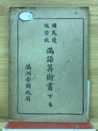 国民優級学校　満語算術書　下巻