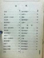 国民優級学校　満語算術書　下巻
