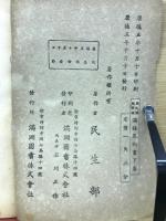 国民優級学校　満語算術書　下巻