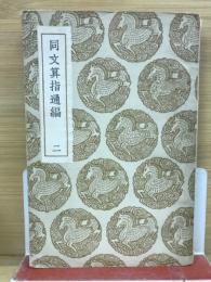 同文算指通編　2