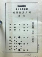 同文算指通編　2