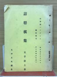 詰将棋集　　五手詰上卷　詰将棋パラダイス臨時増刊