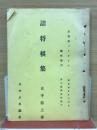 詰将棋集　　五手詰上卷　詰将棋パラダイス臨時増刊