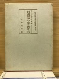 部落問題資料文献叢書