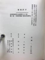 部落問題資料文献叢書