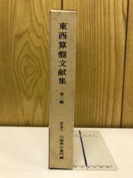 東西算盤文献集
