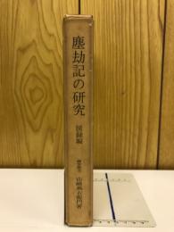 塵劫記の研究