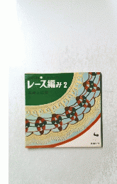 ブレース編み2基礎と応用