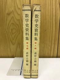 数学史資料集  第７、８輯