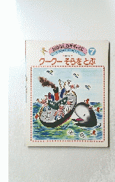 おはなしくに  7　 クークーそらをとぶ
