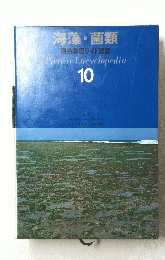 海藻・菌類 原色学習ワイド図鑑