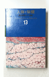 人体・保健 原色学習ワイド図鑑 Picture Encyclopedia 13