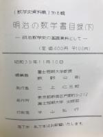 数学史資料集  第７、８輯