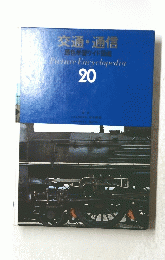 交通・通信 原色学習ワイド図鑑 Picture Encyclopedia 20