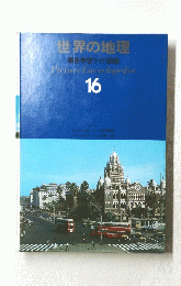 世界の地理 原色学習ワイド図鑑 Virture Encyclopedia 16