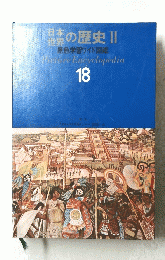 原色学習ワイド図鑑　18