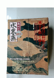 水墨画　２００５年新年号
