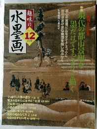 趣味の水墨画　2005年12月号