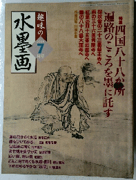 水墨画　趣味の2006　7月号　四国八十八か所遍路のこころを墨に託す