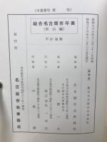 総合名古屋市年表　　8冊セット
