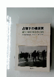 占領下の横須賀