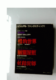 ビジュアル・ファンタスティック!