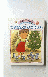 さよならのひこうせん