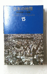 日本の地理　15