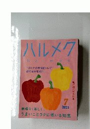 ハルメク　2023年7月号