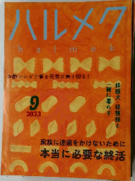 ハルメク　本当に必要な終活　2023年9月号