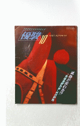 優峻　1991　10