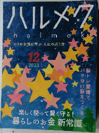 ハルメク　2023年12月号