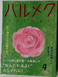 ハルメク　2023　4