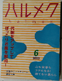 ハルメク　2023　6
