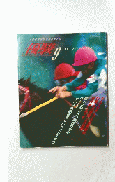 優駿　1991年9月号