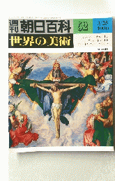 朝日百科　52　世界の美術