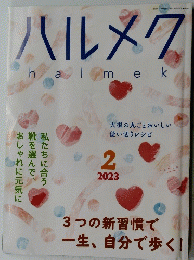 ハルメク　2023年2月号