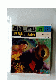 朝日百科　17　世界の美術