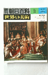 朝日百科 　2　世界の美術