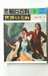 朝日百科　世界の美術　1　4/2