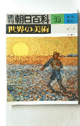 世界の美術　12　6/18　世界の美術
