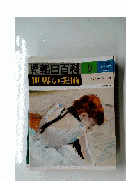 朝日百科　世界の美術　9　5/28