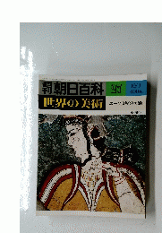 世界の美術　27　10/1　エーゲ文明の美術